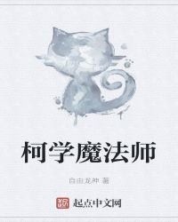 柯學魔法師