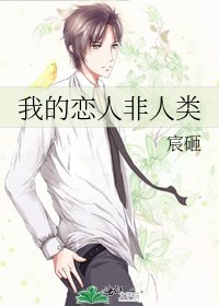 我的戀人非人類